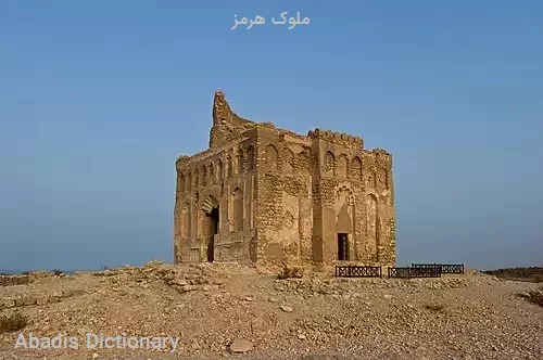 ملوک هرمز